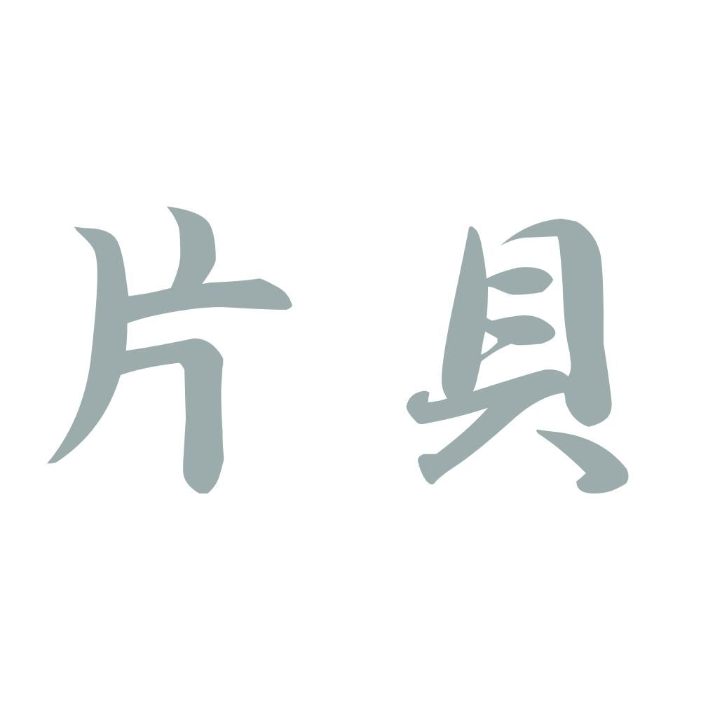 片貝 10