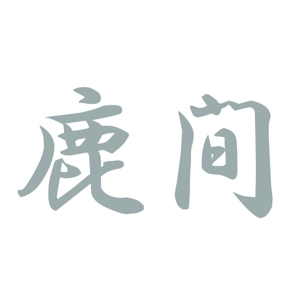 鹿間 10