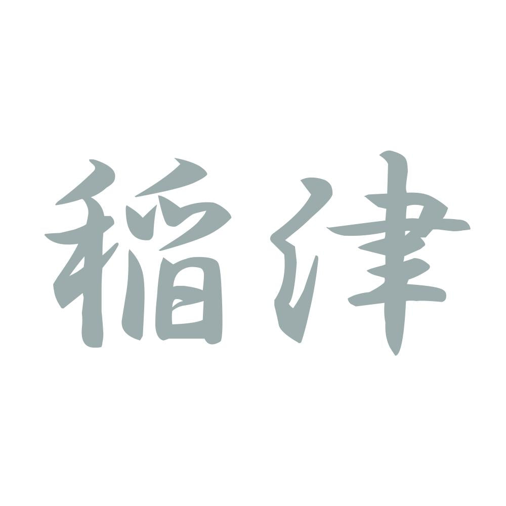 稲津 10