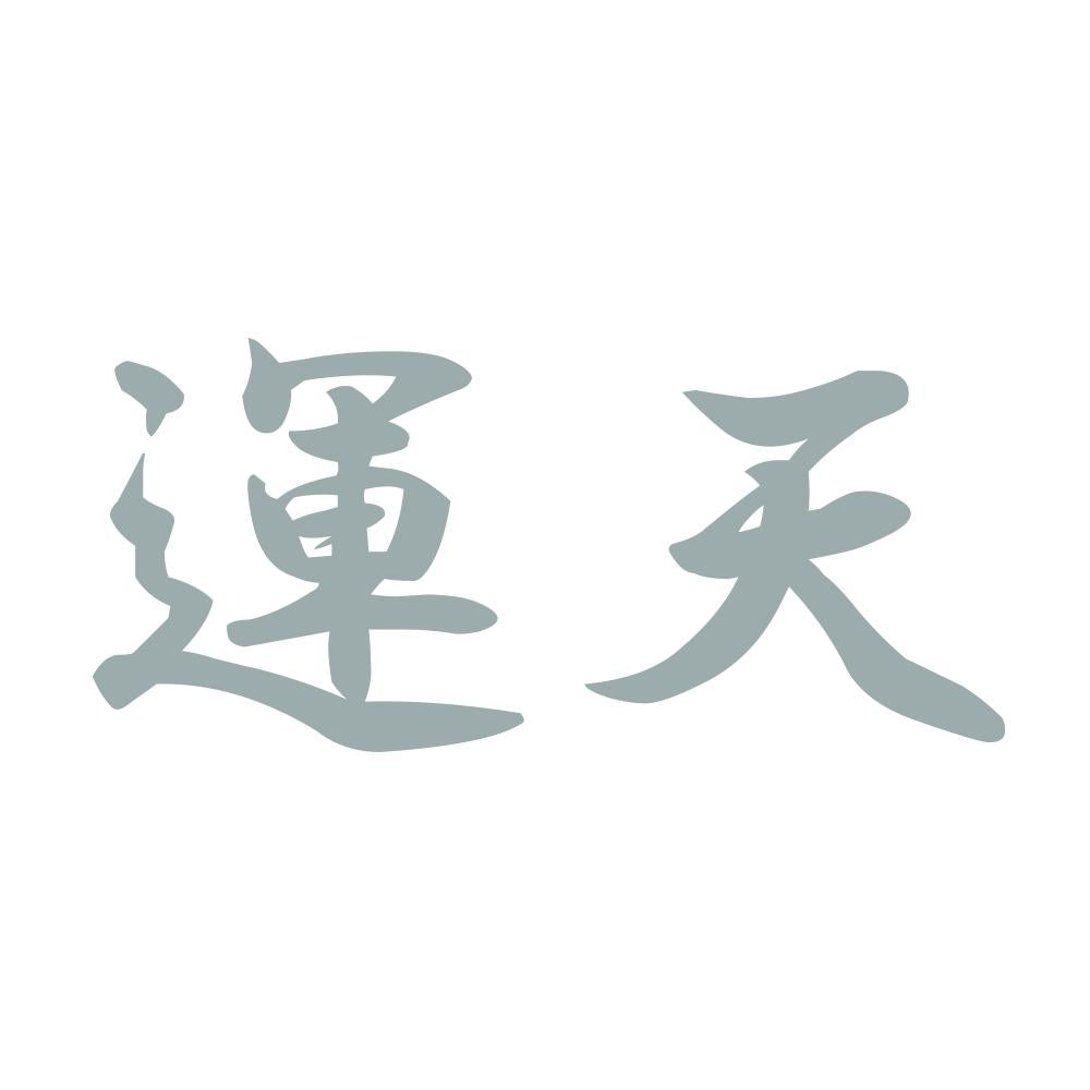 運天 10