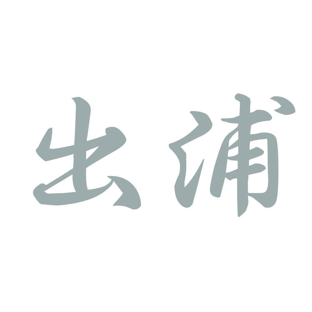 出浦 10