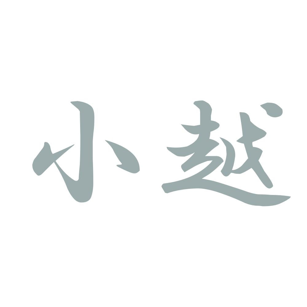 小越 10