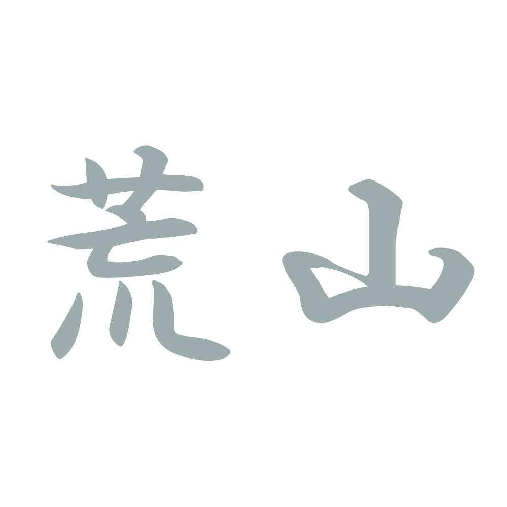 荒山 10