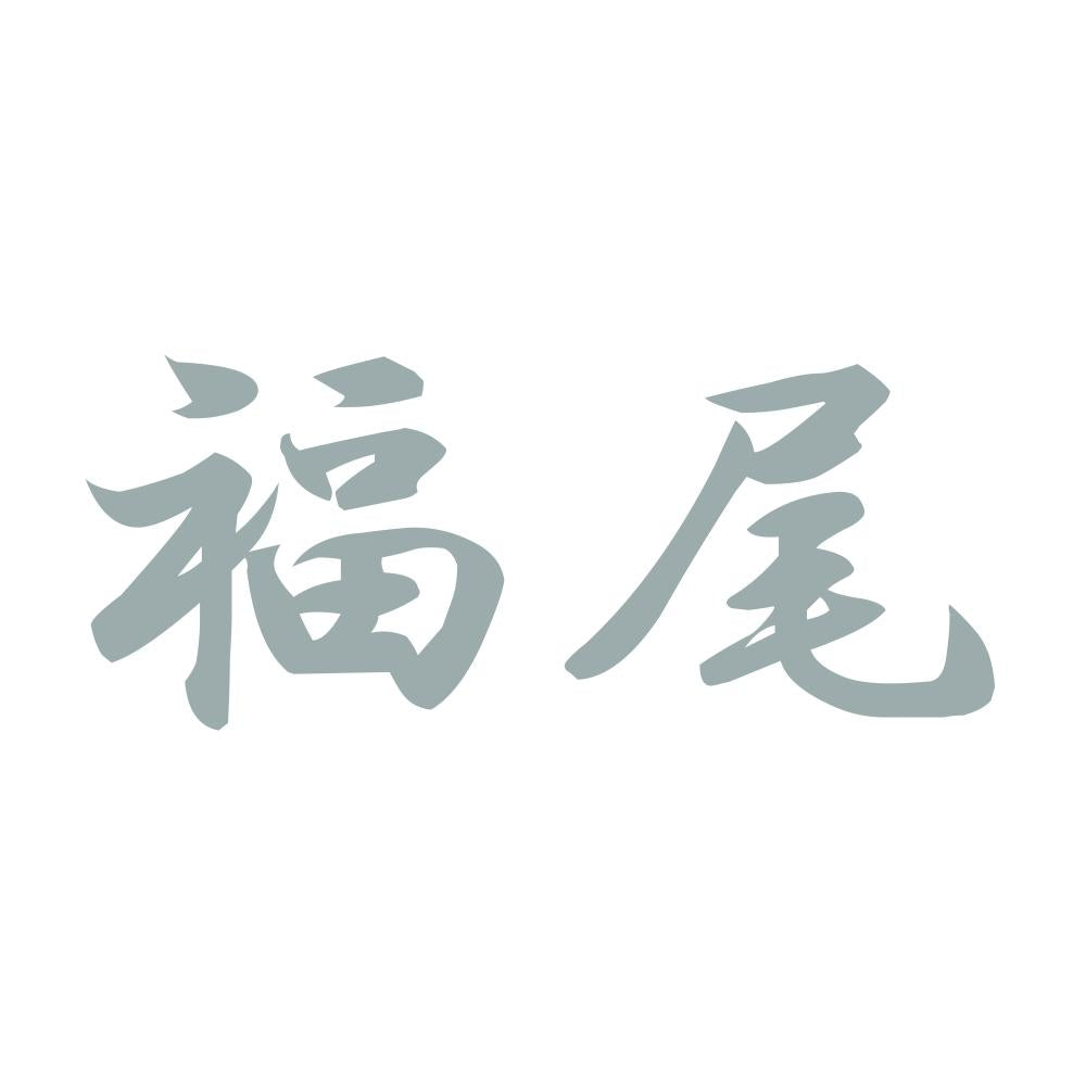 福尾 10
