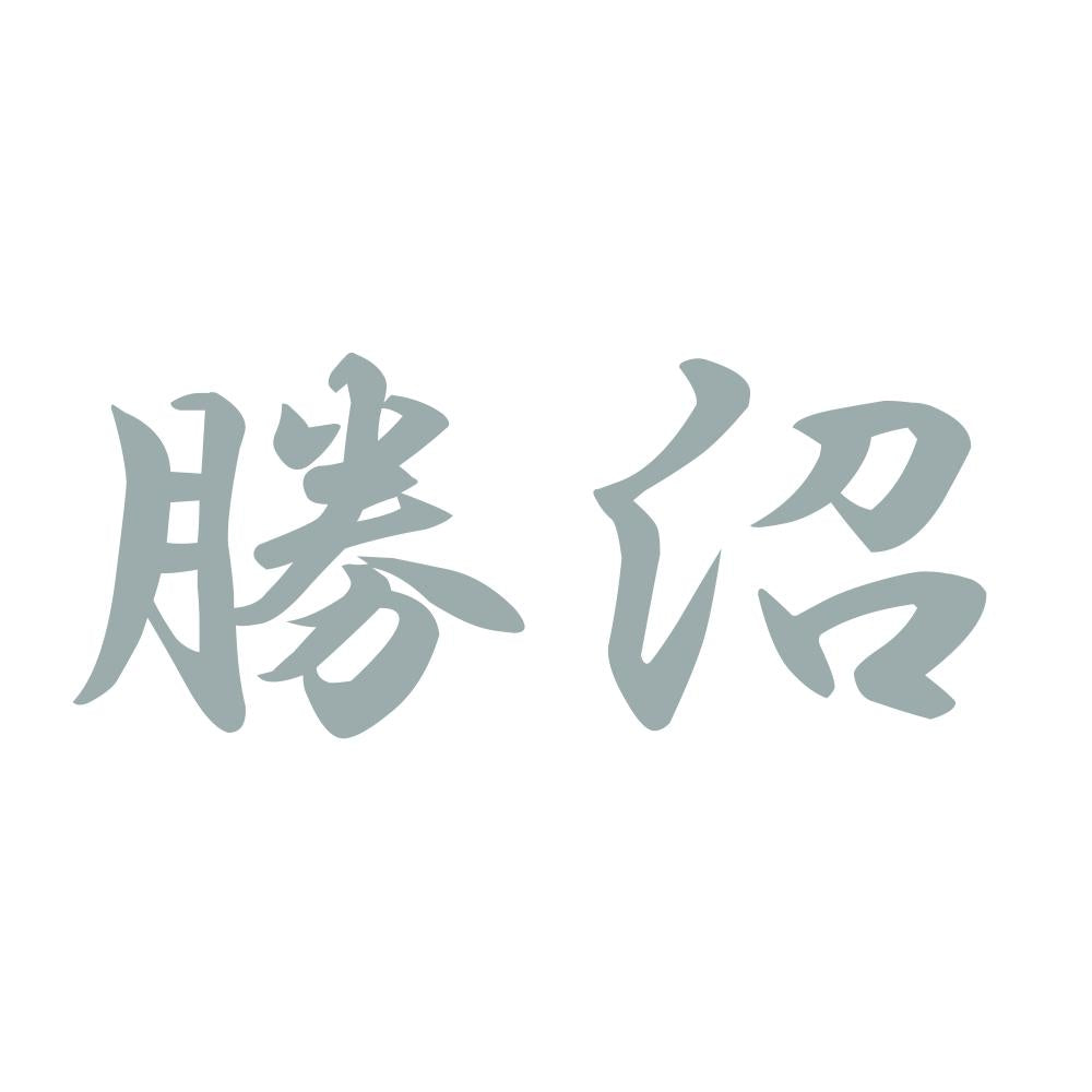 勝沼 10