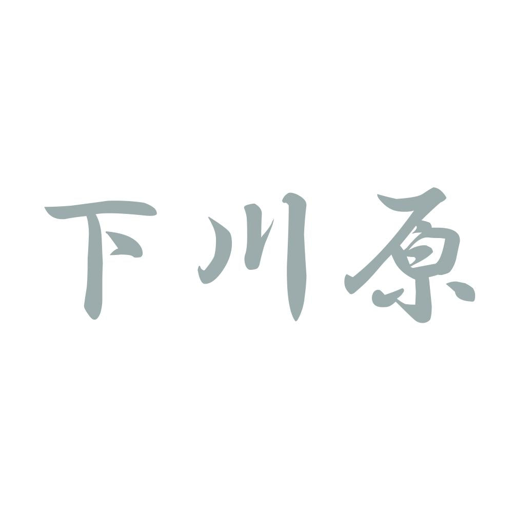 下川原 10