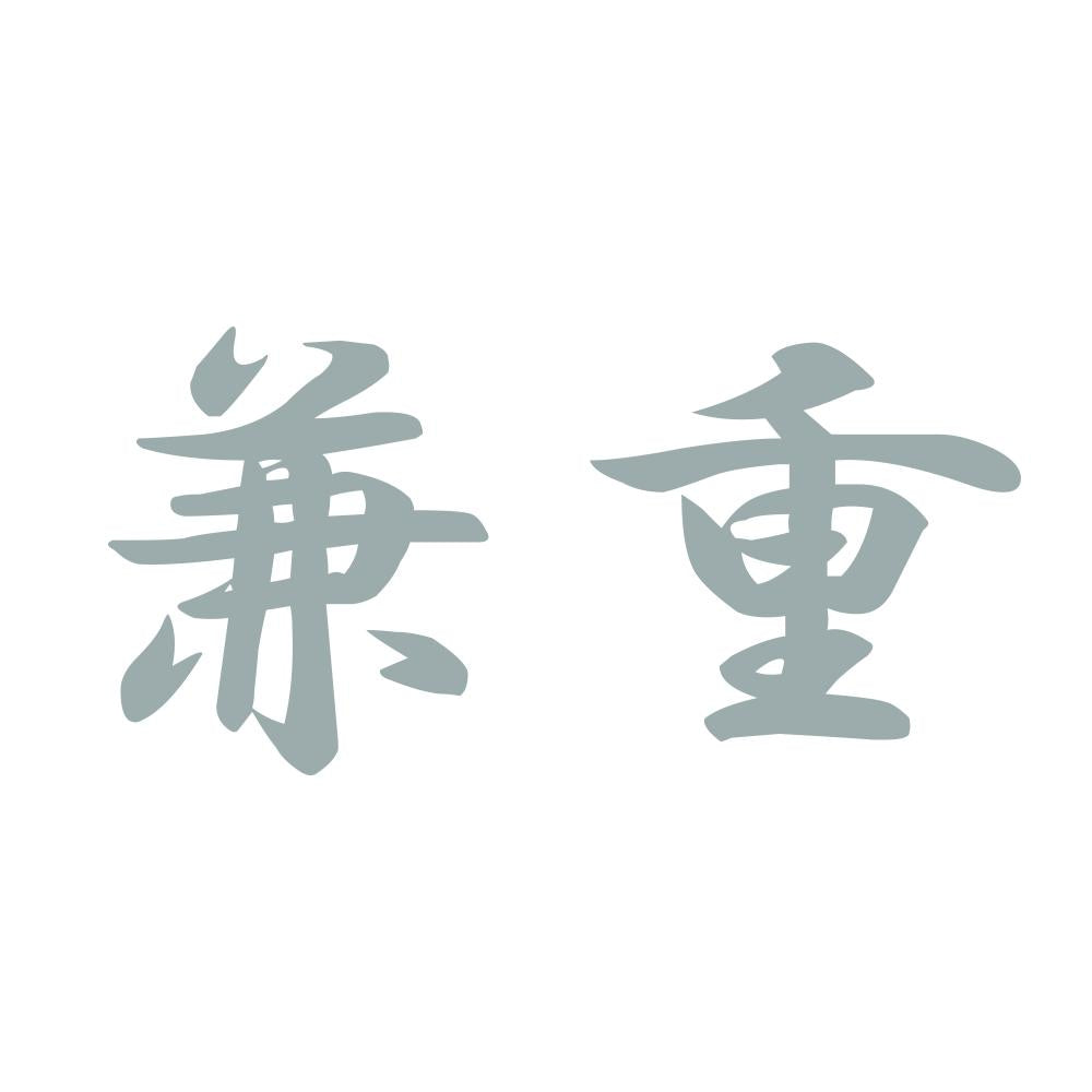 兼重 10