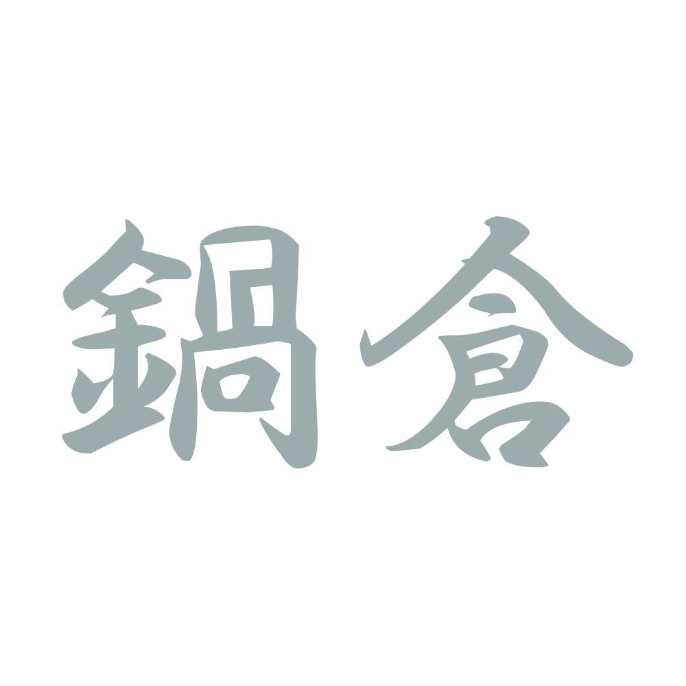 鍋倉 10