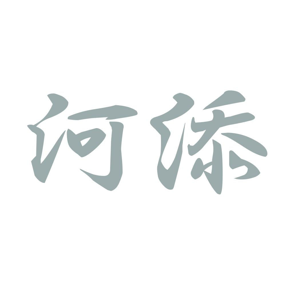 河添 10