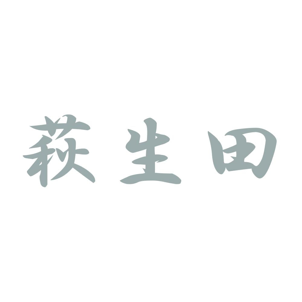萩生田 10
