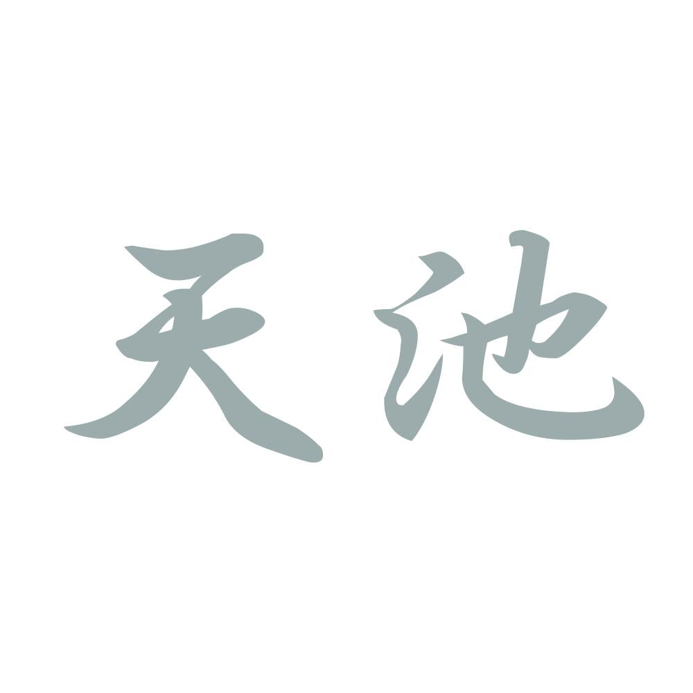天池 10