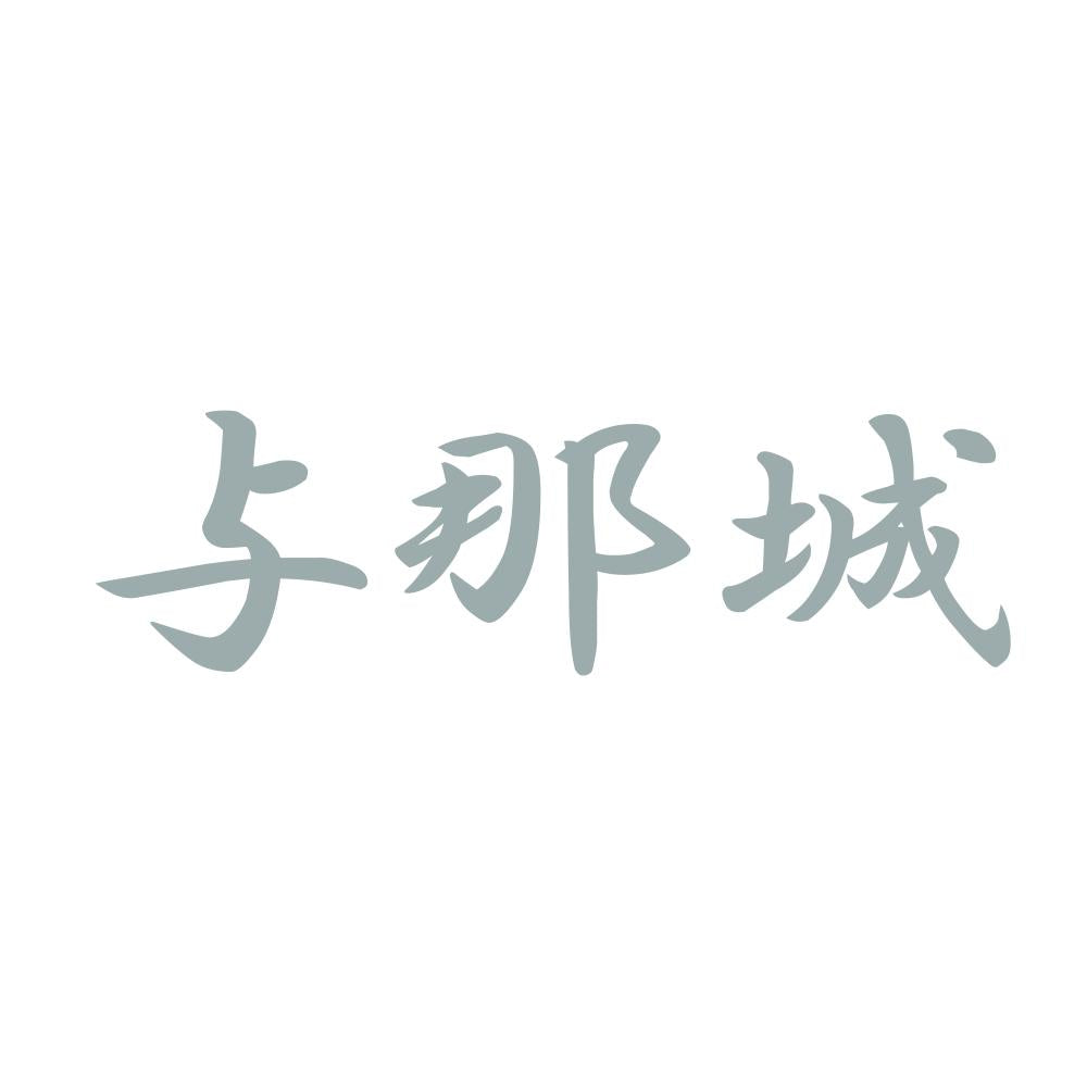与那城 10