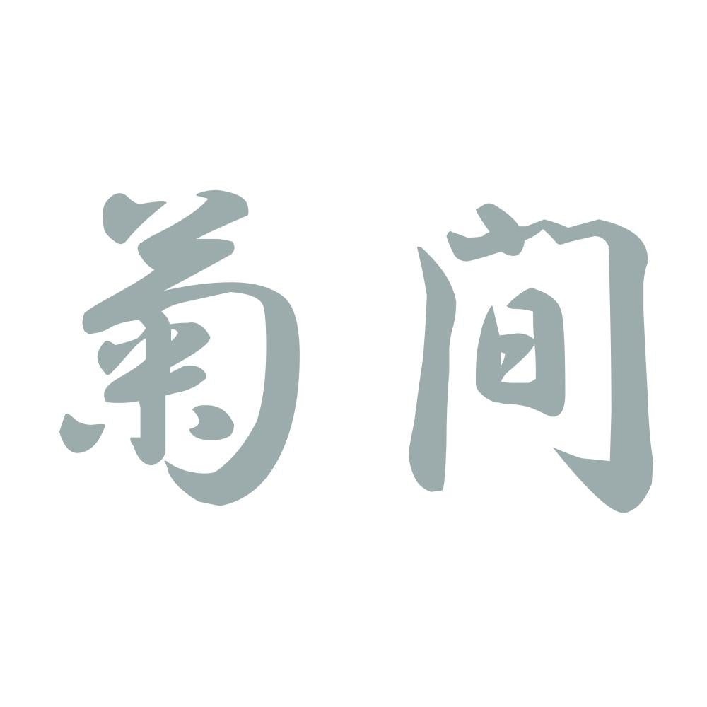 菊間 10