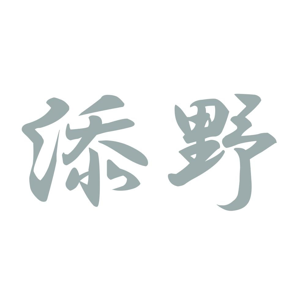 添野 10