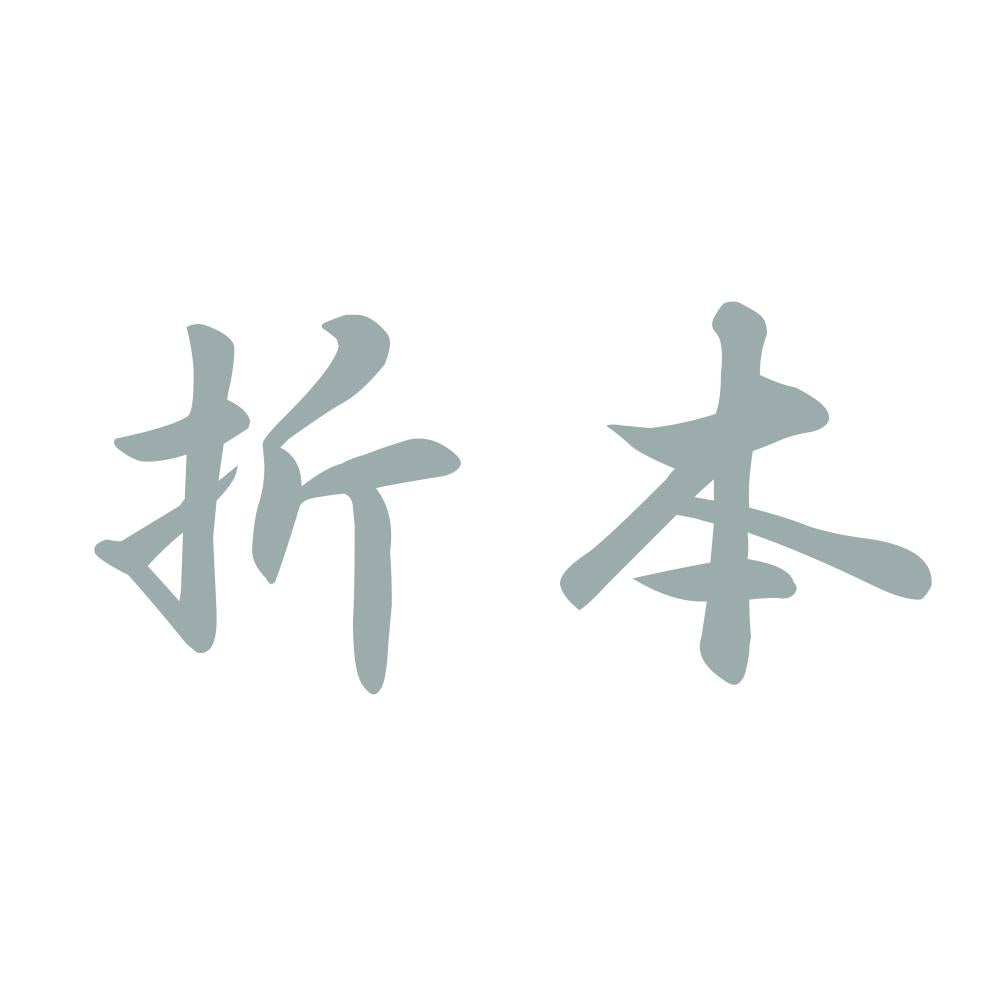 折本 10