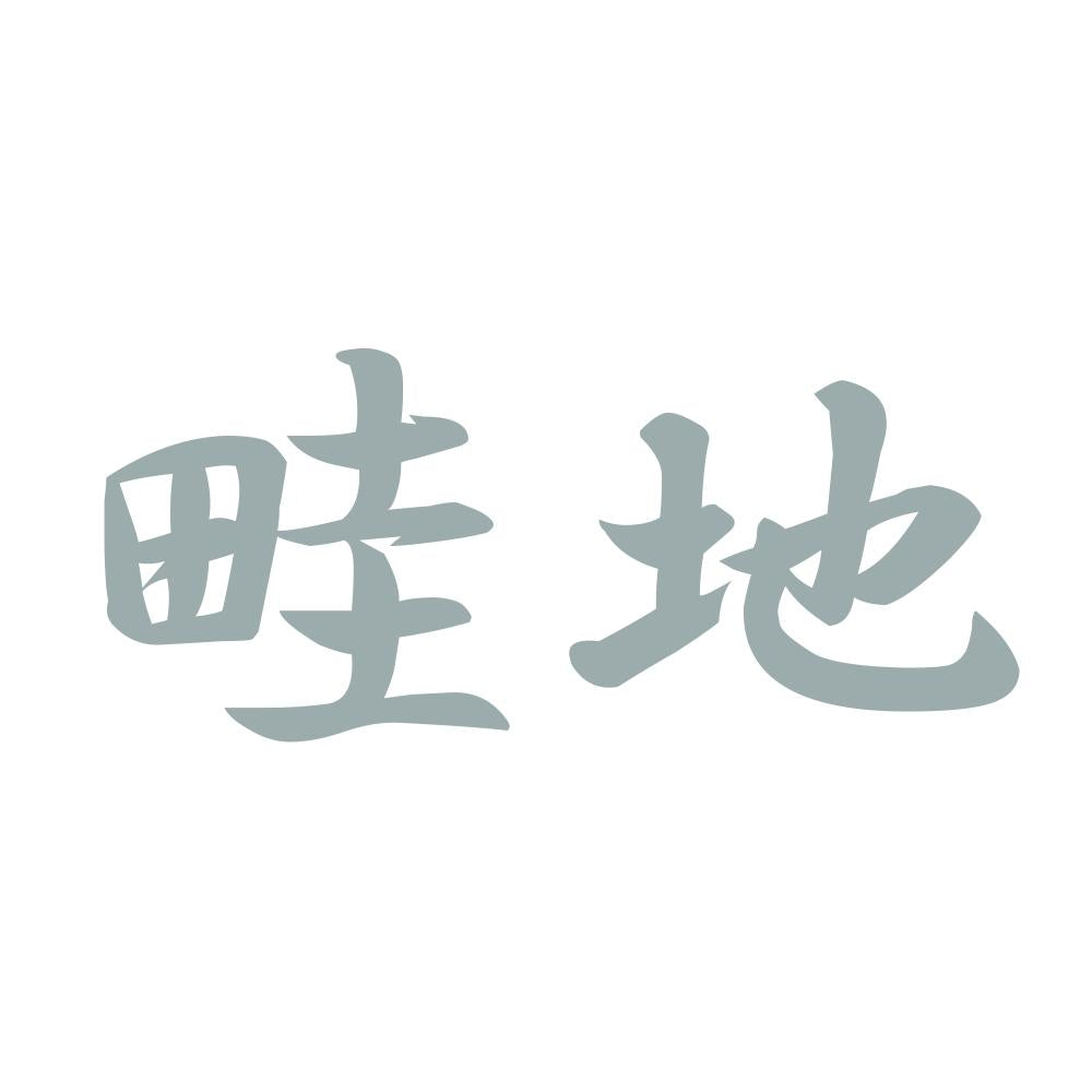 畦地 10