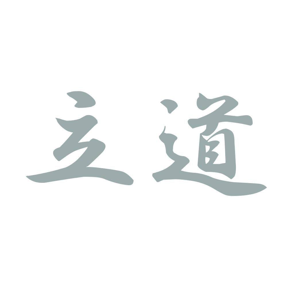 立道 10