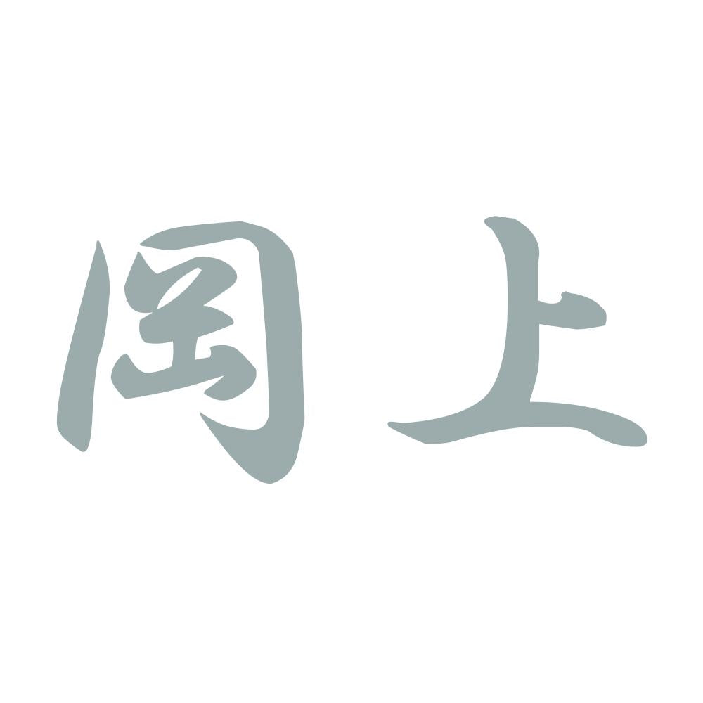 岡上 10