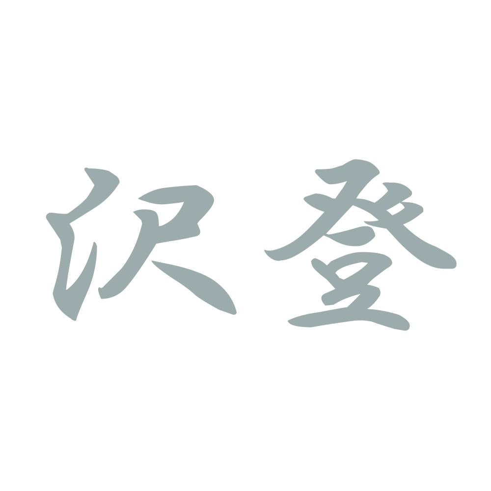 沢登 10