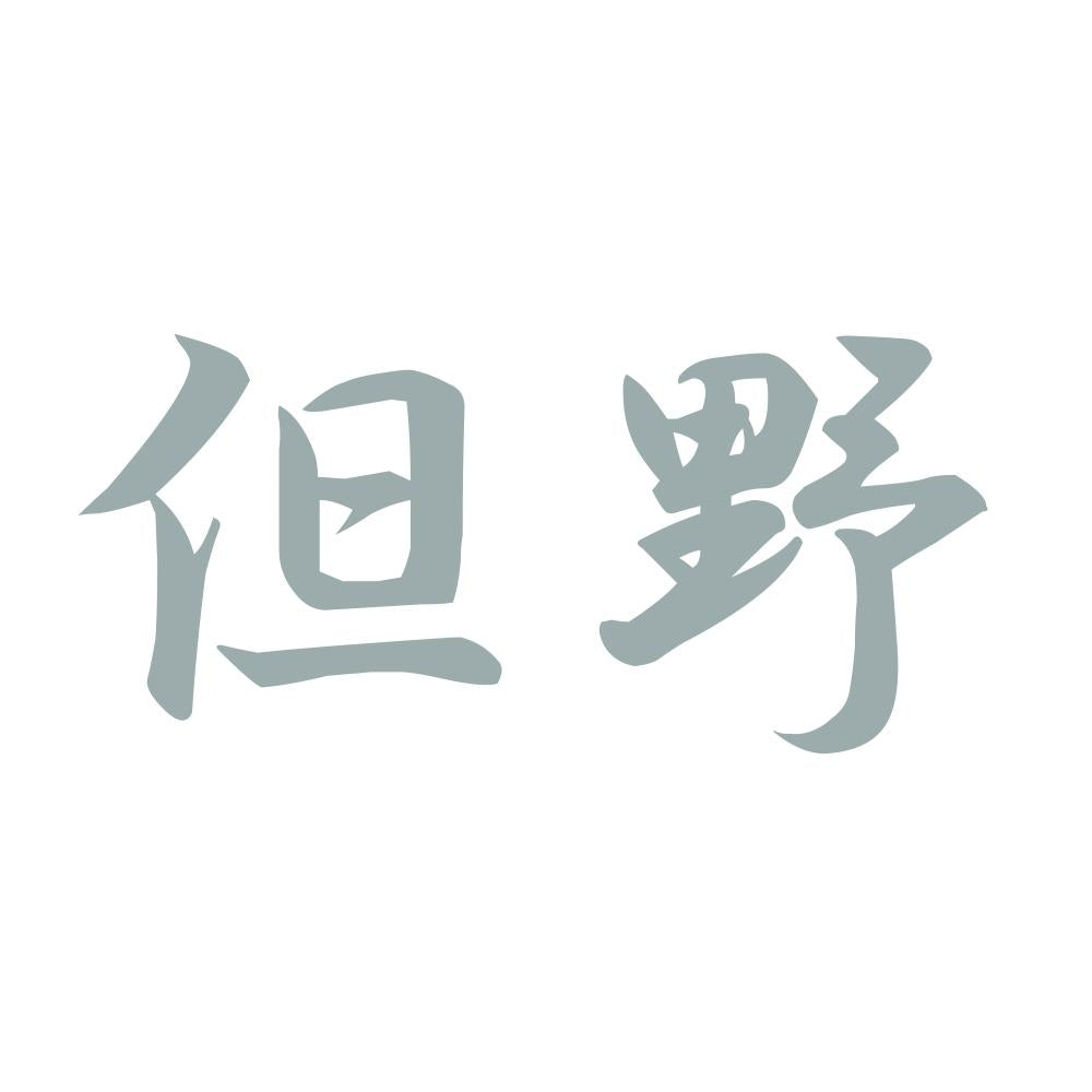 但野 10