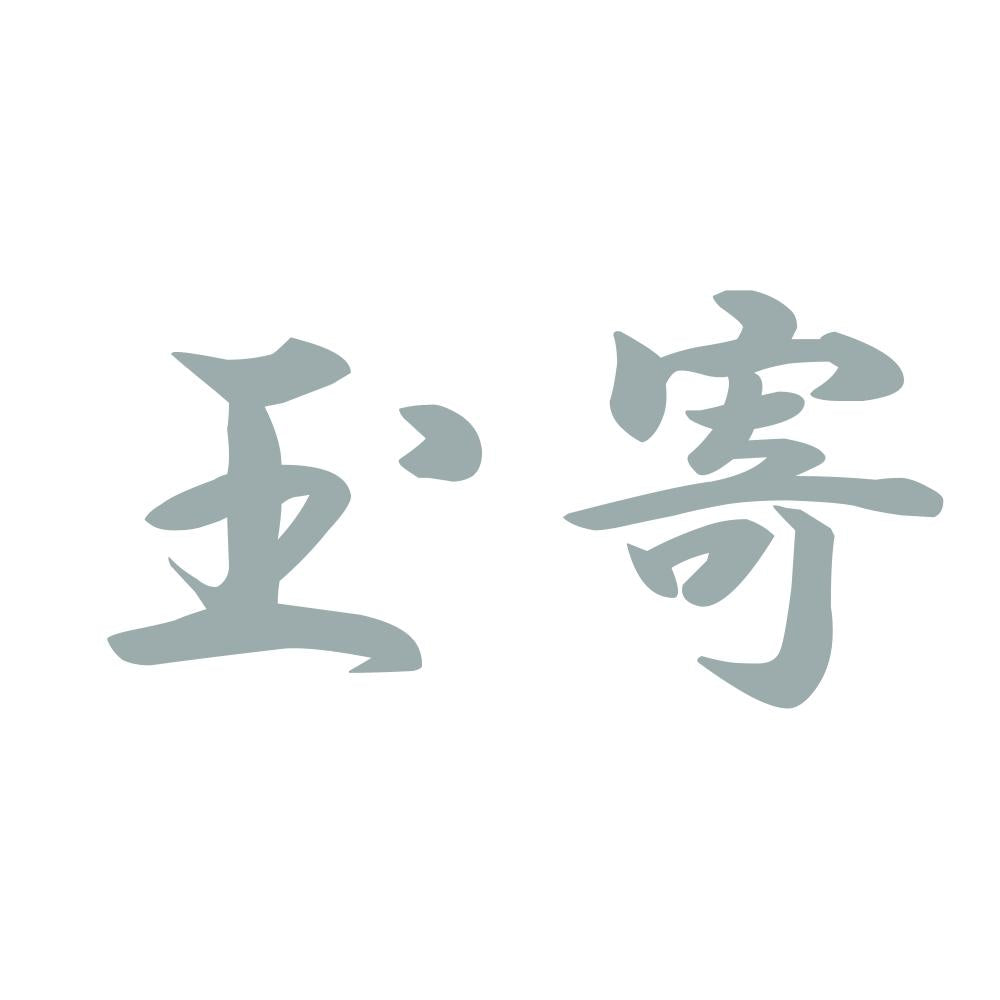 玉寄 10