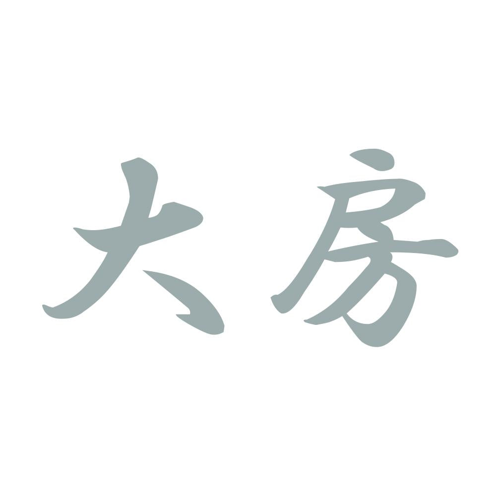 大房 10
