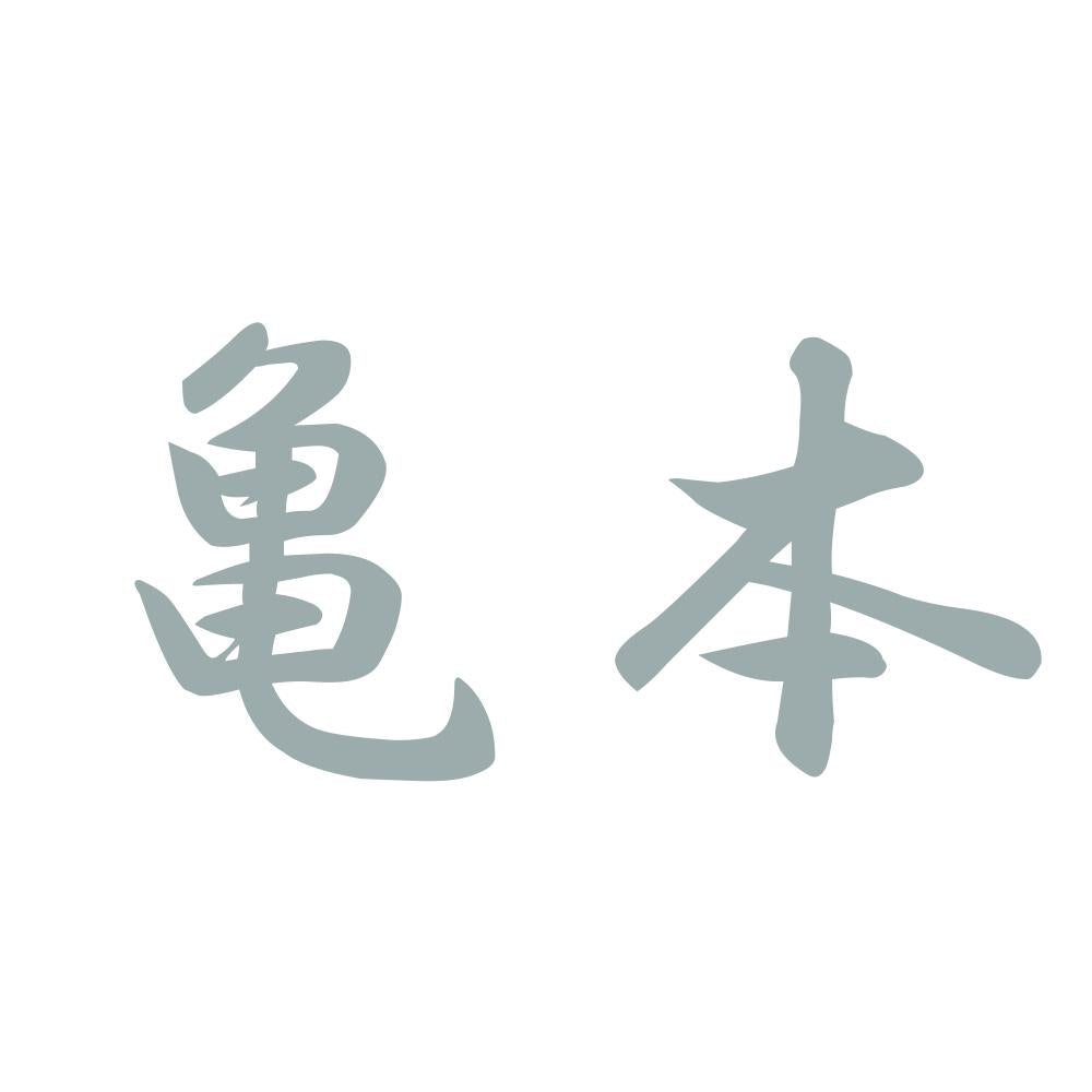 亀本 10