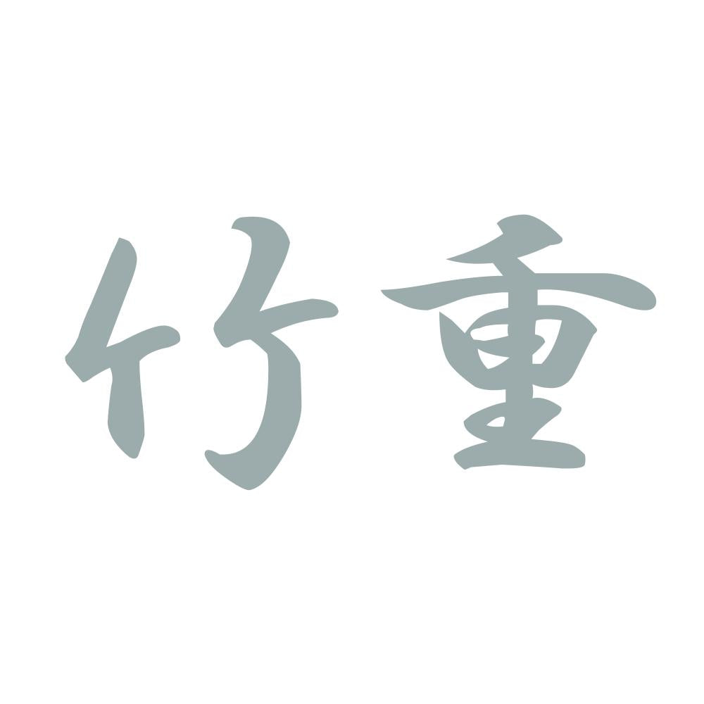 竹重 10
