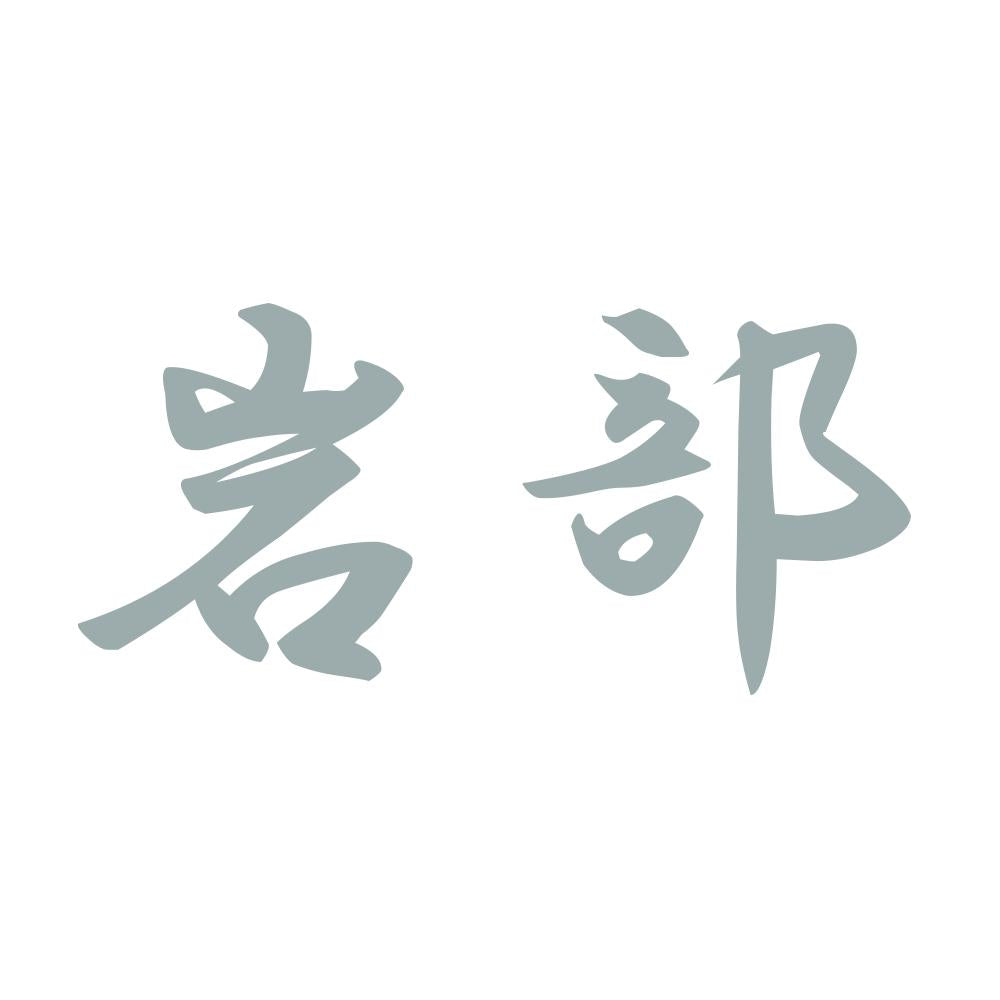岩部 10
