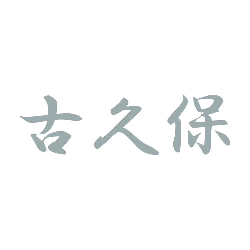 古久保 10