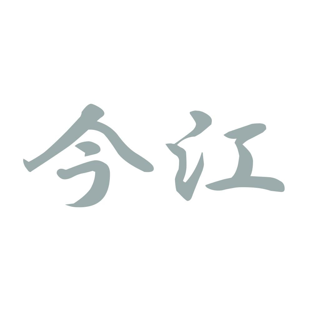 今江 10