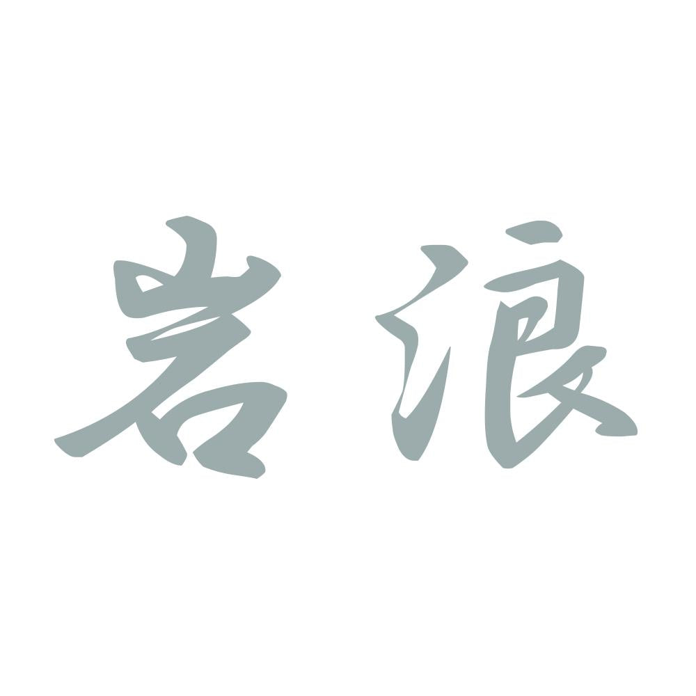岩浪 10