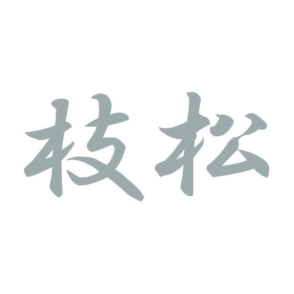 枝松 10