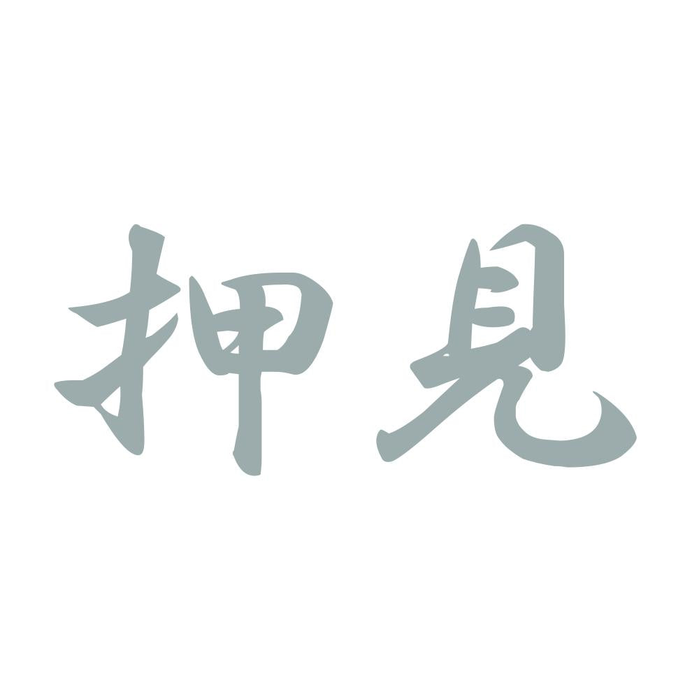 押見 10