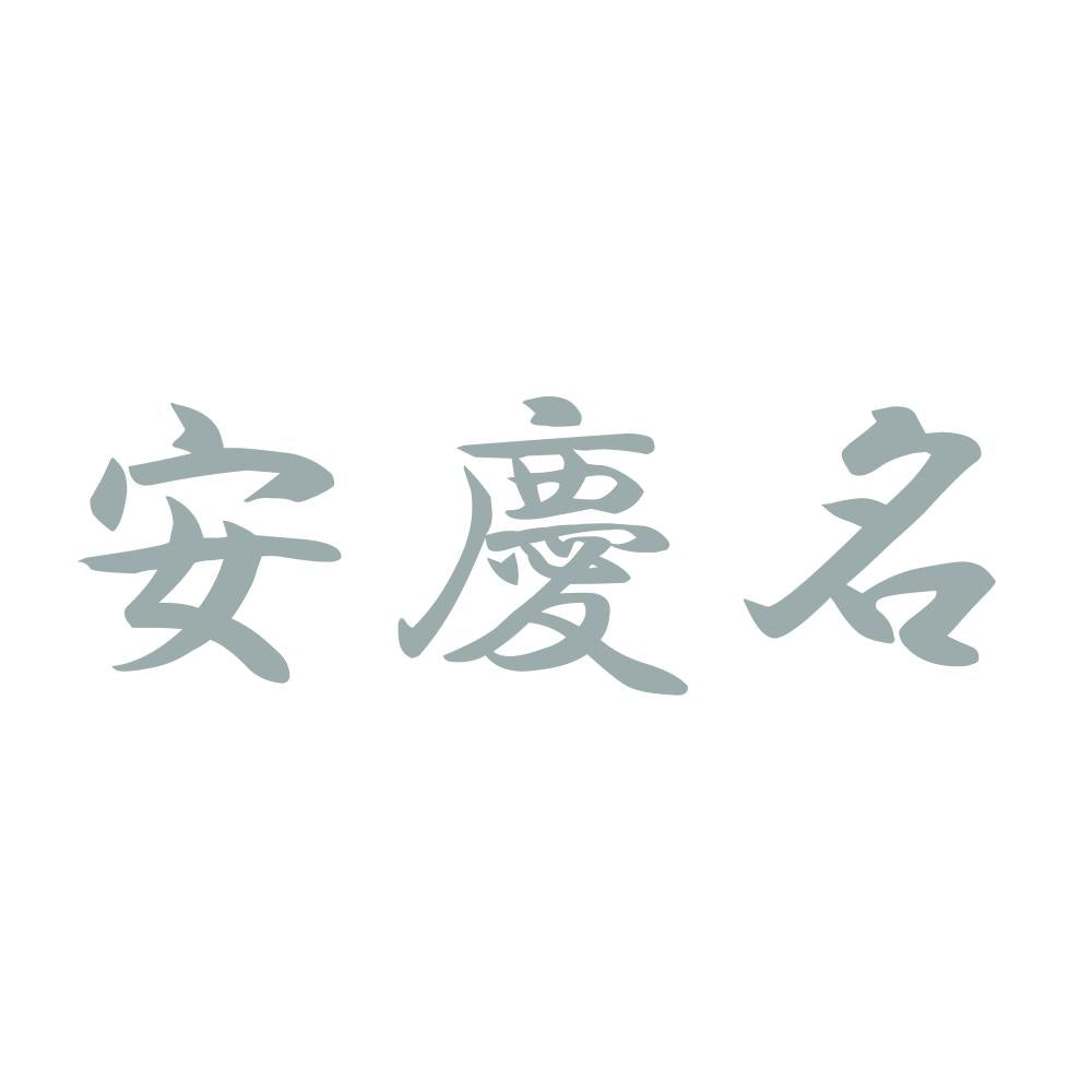 安慶名 10