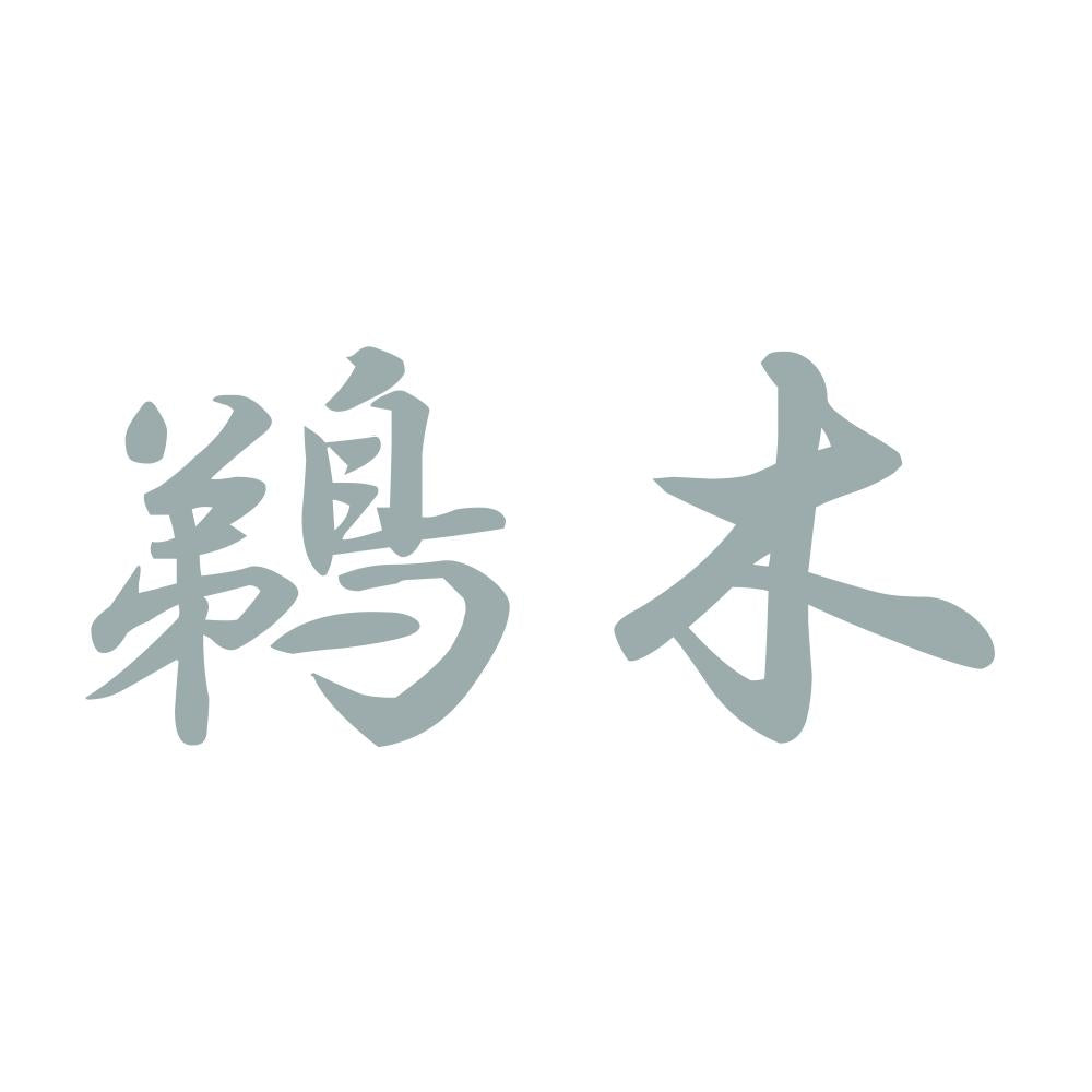 鵜木 10