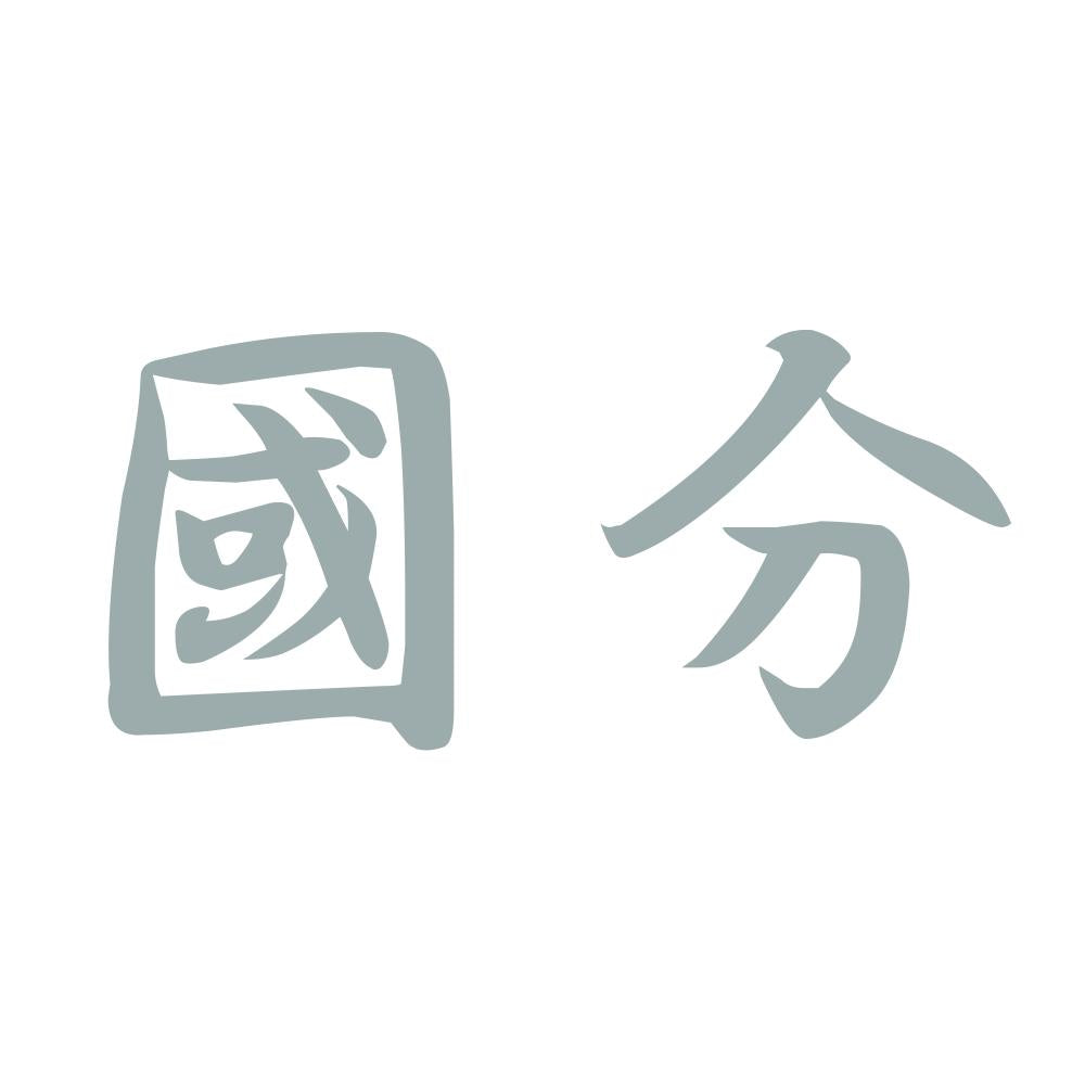 國分 10