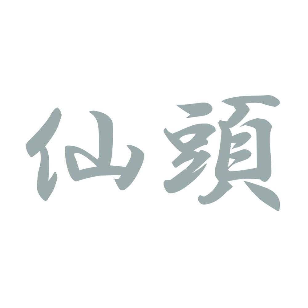 仙頭 10