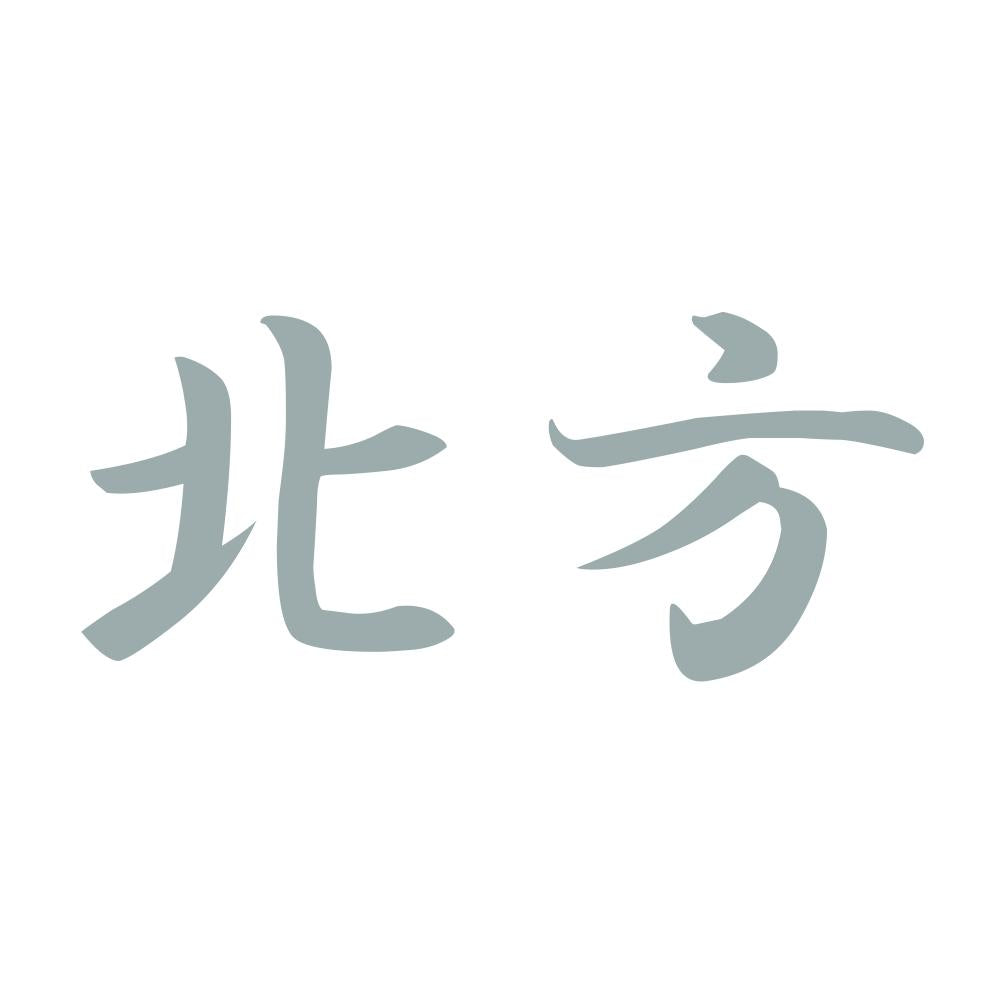 北方 10