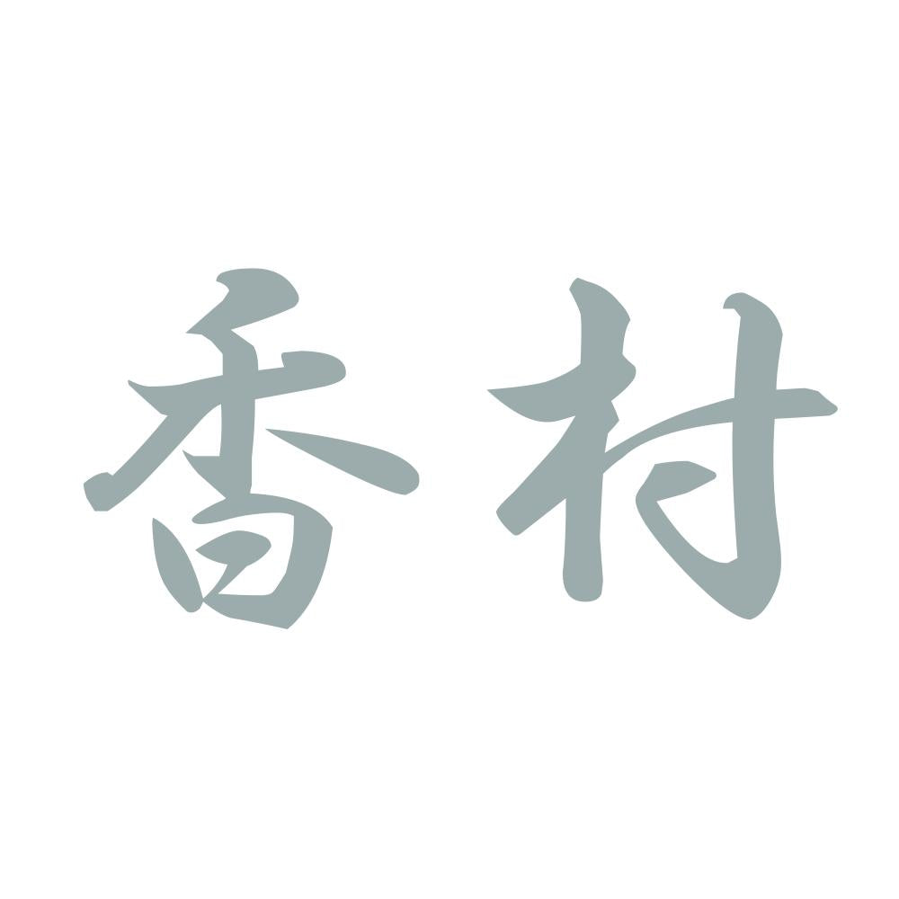 香村 10