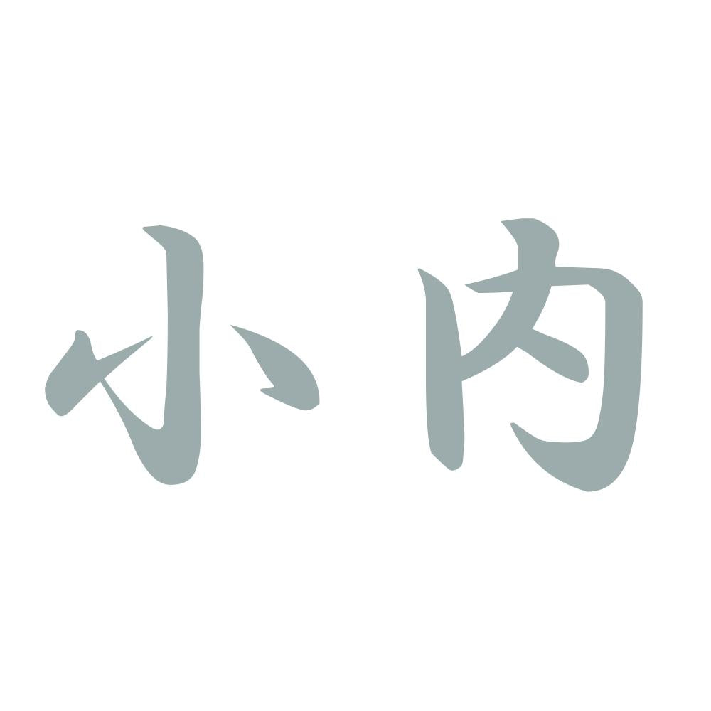 小内 10