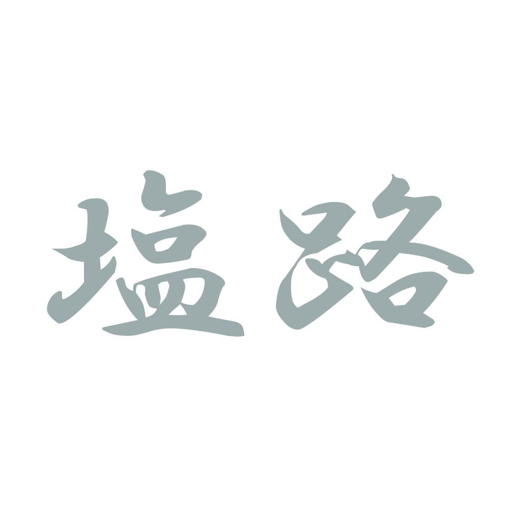 塩路 10