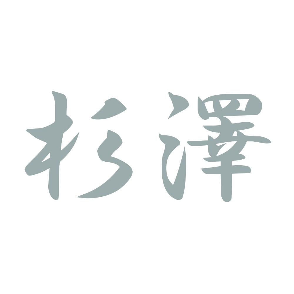 杉澤 10