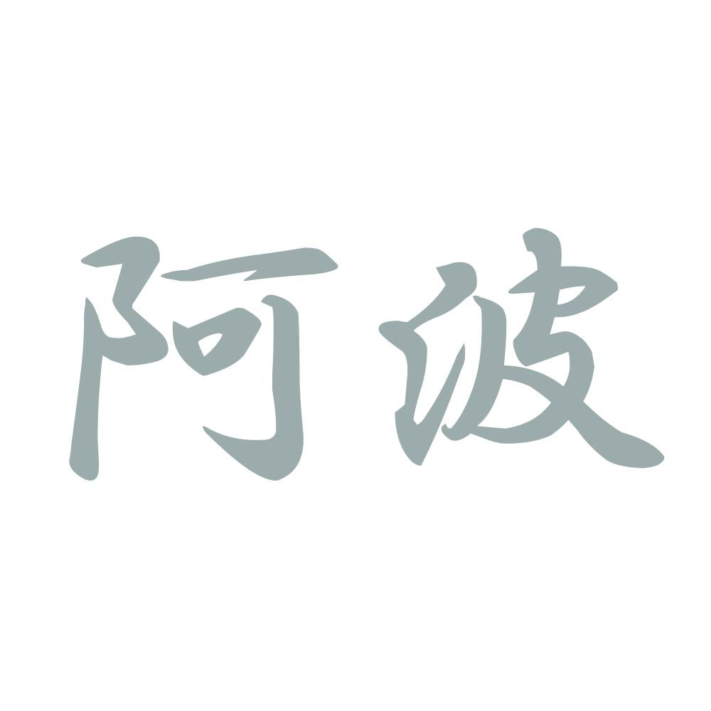 阿波 10