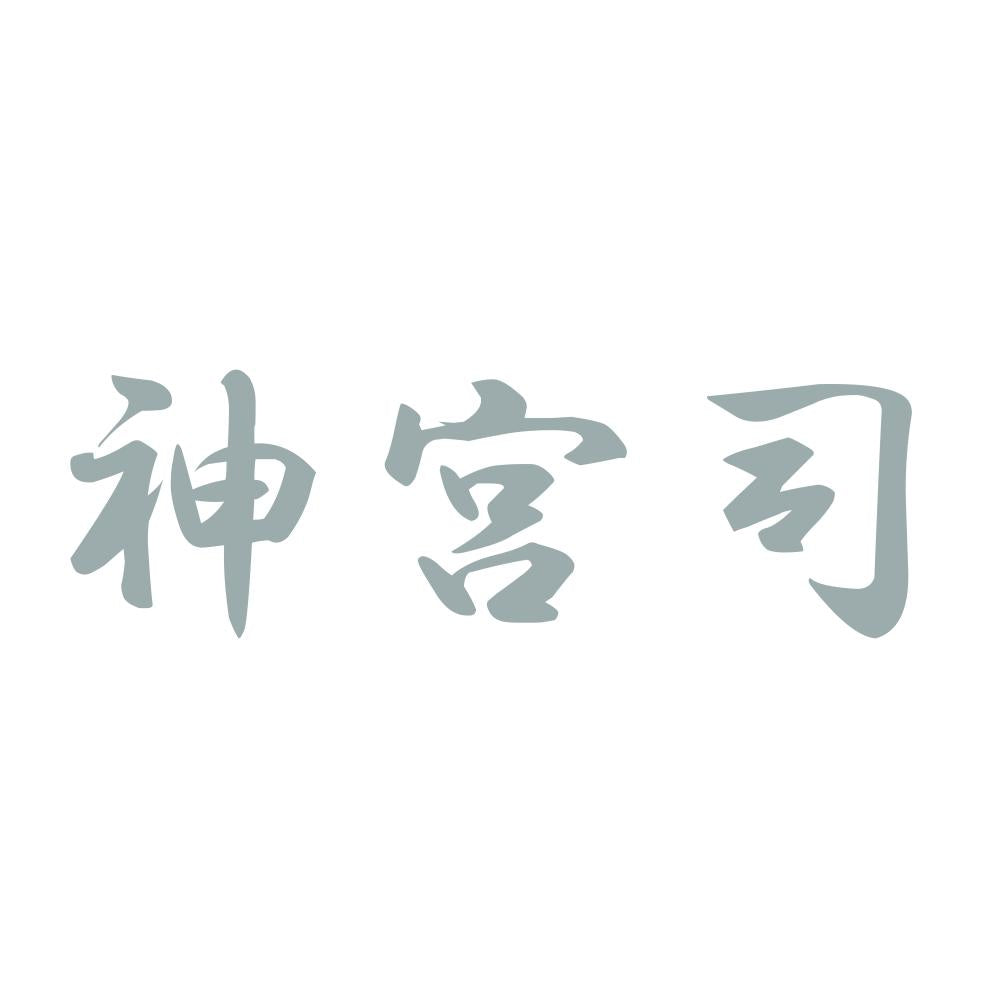 神宮司 10