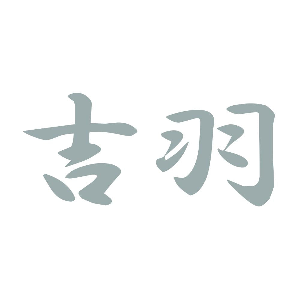吉羽 10