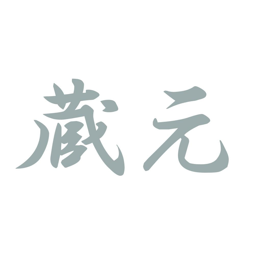 蔵元 10