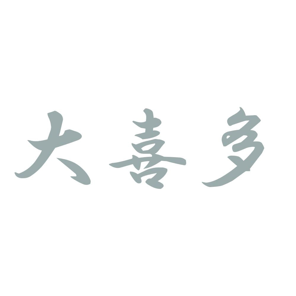 大喜多 10