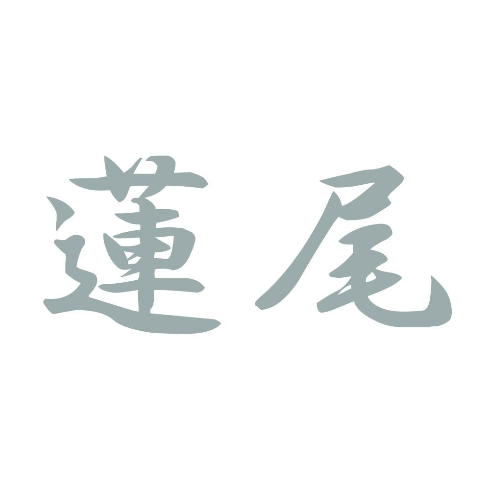 蓮尾 10