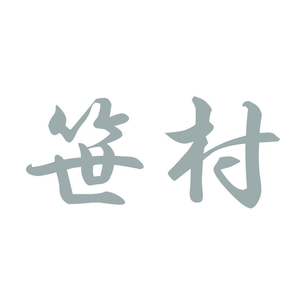 笹村 10